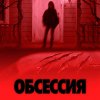 Иконка канала Обсессия (2026) Полный Фильм смотреть онлайн в HD