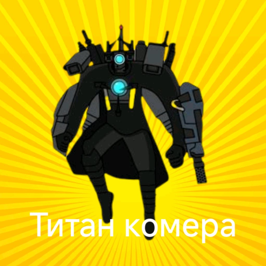 Иконка канала ТИТАН КАМЕРА