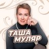 Иконка канала Таша Муляр Жизнь без дублей