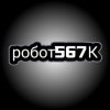 Иконка канала Робот567K
