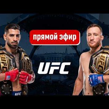 Иконка канала Полный Бой Илия Топурия VS Джастин Гейджи UFC 2026
