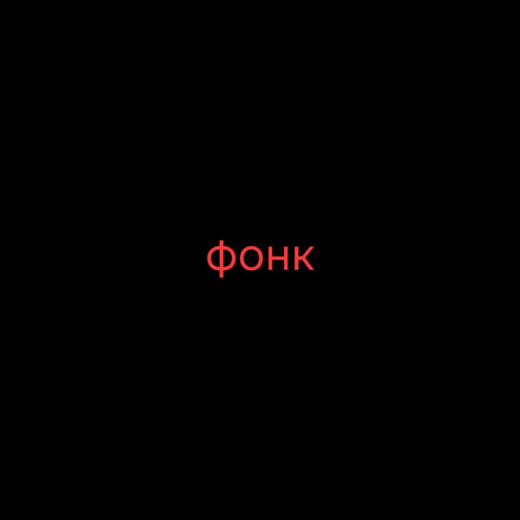 Иконка канала Фонки