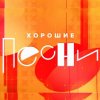 Иконка канала Хорошие Песни