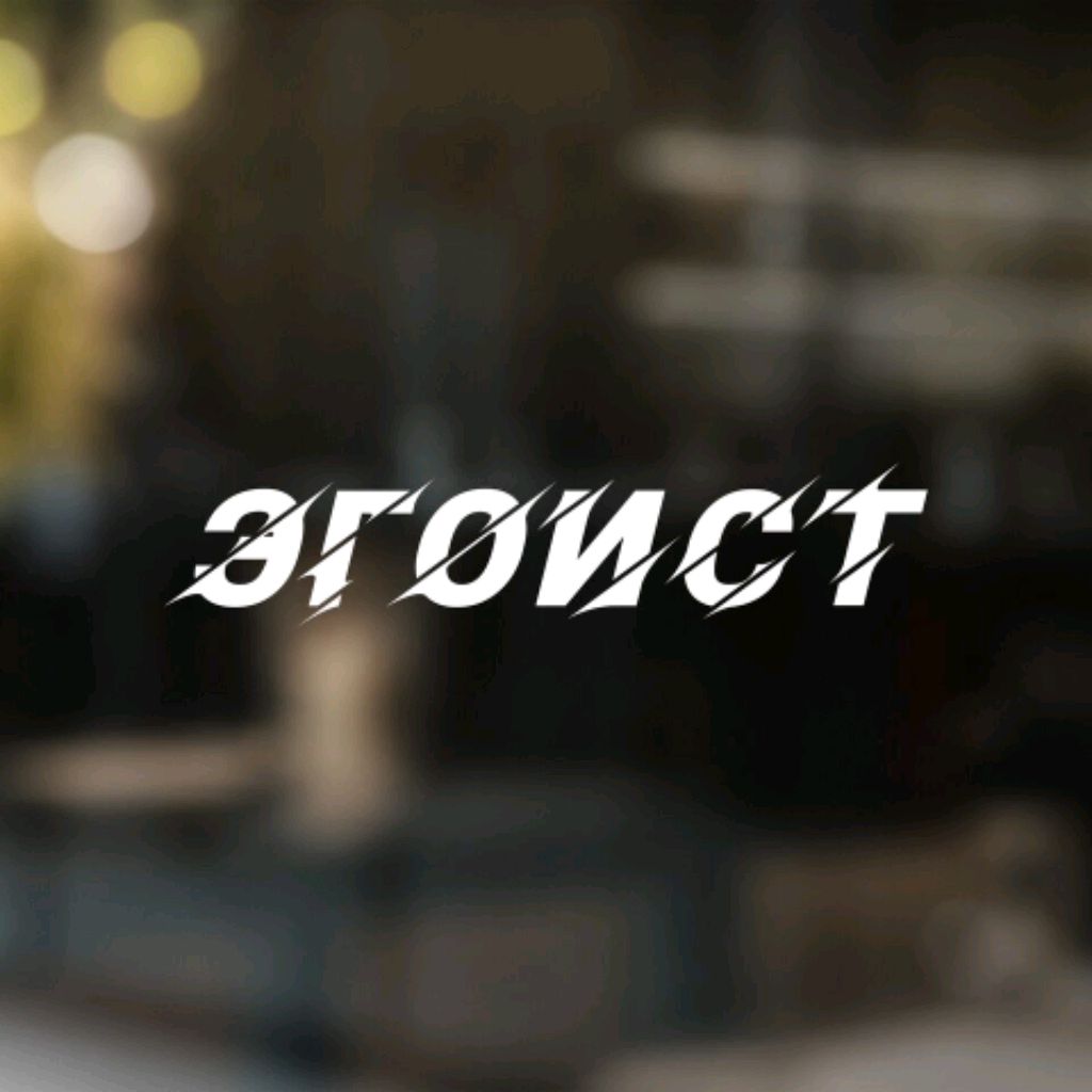 Иконка канала #ЭГОИСТ$™
