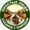 Иконка канала ~Простые люди~