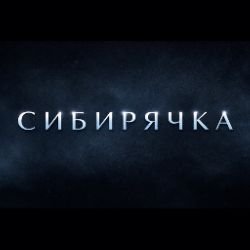 Иконка канала Сибирячка