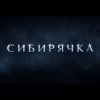 Иконка канала Сибирячка