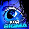 Иконка канала Сигмак