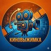 Иконка канала КИНОВЫЖИМКА