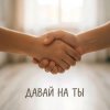 Иконка канала Давай на ты?