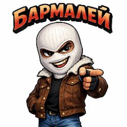 Иконка канала БАРМАЛЕИ
