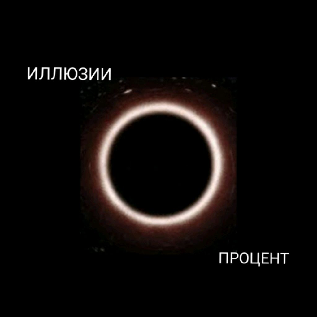 Иконка канала ИЛЛЮЗИИ ПРОЦЕНТ