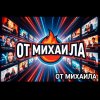 Иконка канала От Михаила