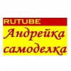 Иконка канала Андрейка самоделка