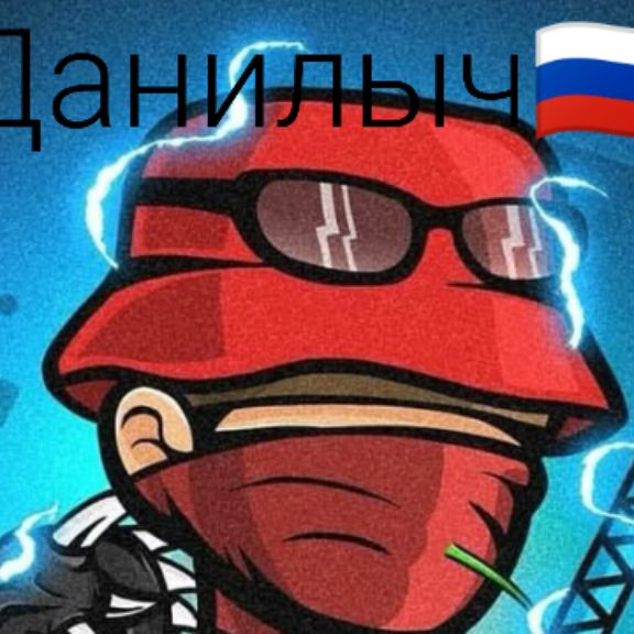 Иконка канала *_Данилыч_*