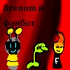 Иконка канала Firenom И Фанбот(Анти Ӡ Хейтера)ҼҾҞЏҴҨ