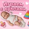 Иконка канала Играем с куклами