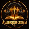 Иконка канала Аудио Истории