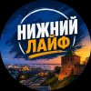 Иконка канала Нижний лайф
