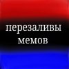 Иконка канала Перезаливы Мемов