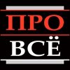 Иконка канала КАНАЛ ПРО ВСЁ