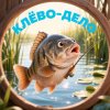 Иконка канала Клёво-дело