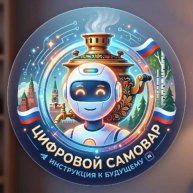 Иконка канала Цифровой Самовар: Инструкция к Будущему