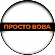 Иконка канала Просто Вова