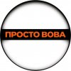 Иконка канала Просто Вова