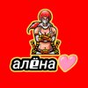 Иконка канала Алëна Эрпэ