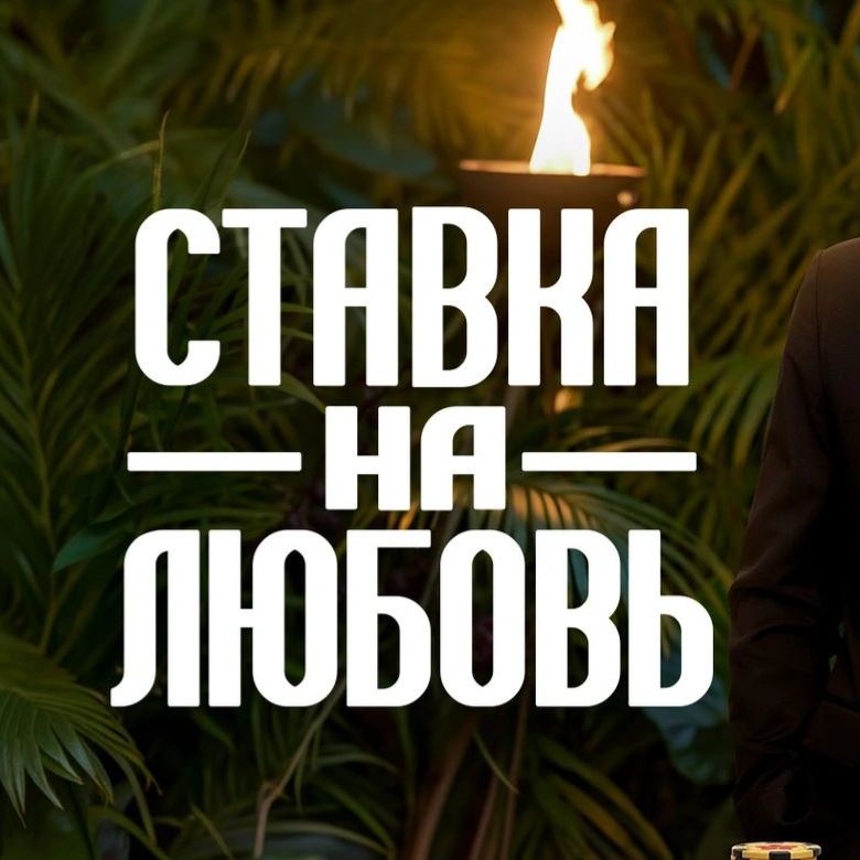 Иконка канала Ставка на любовь 2 сезон 6 серия смотреть онлайн