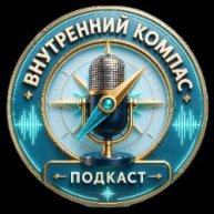 Иконка канала Подкаст "Внутренний компас"