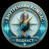 Иконка канала Подкаст "Внутренний компас"