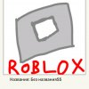 Иконка канала Roblox Funny Games