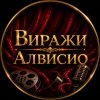 Иконка канала Виражи Алвисио
