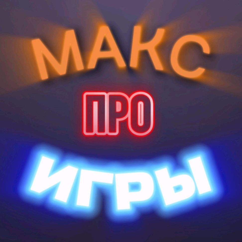 Иконка канала МАКС_ПРО_ИГРЫ