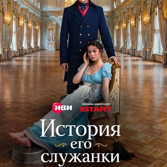 Иконка канала История его служанки 1, 2, 3, 4, 5, 6 серия 2026
