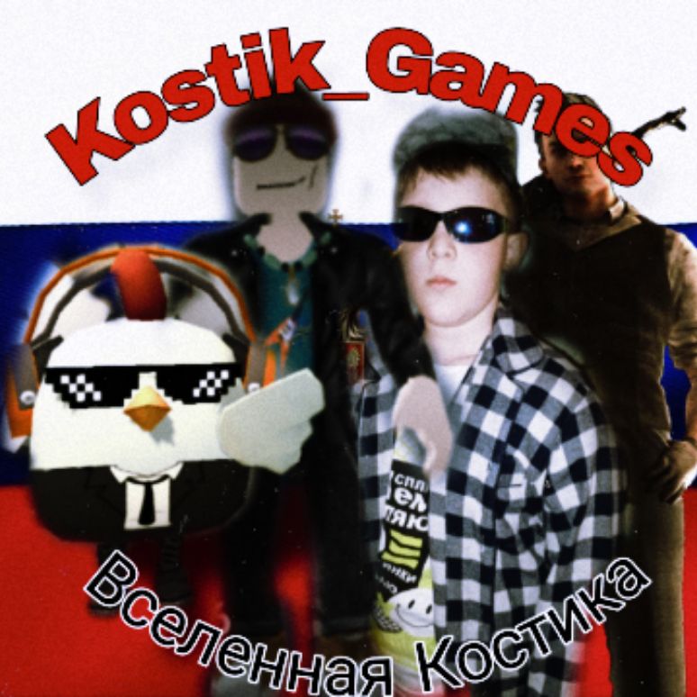 Иконка канала Kostik_Games