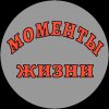 Иконка канала Моменты Жизни