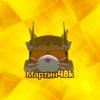 Иконка канала 🤪Мартин48k🤪