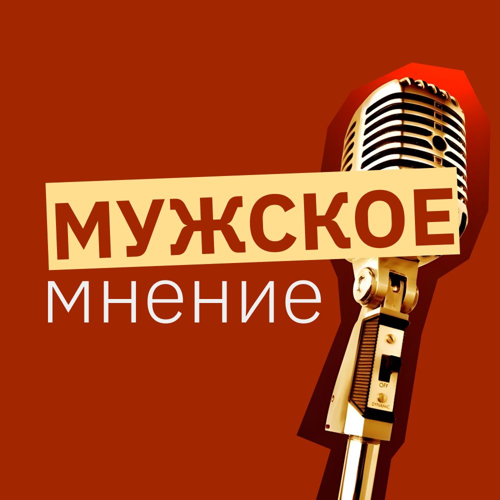 Иконка канала МУЖСКОЕ МНЕНИЕ