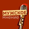 Иконка канала МУЖСКОЕ МНЕНИЕ
