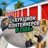 Иконка канала АУКЦИОН КОНТЕЙНЕРОВ В США