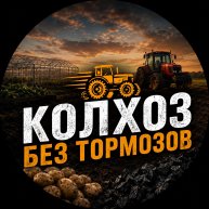 Иконка канала КОЛХОЗ БЕЗ ТОРМОЗОВ