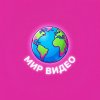 Иконка канала Мир видео