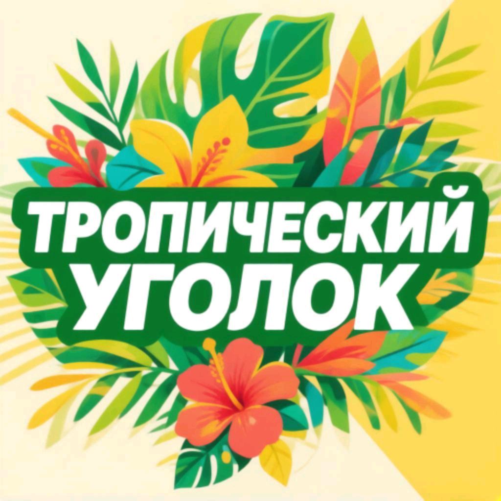 Иконка канала Тропический уголок