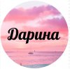 Иконка канала Дарина 💋
