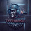 Иконка канала Турланов нейробэнд