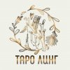 Иконка канала Таро Линг