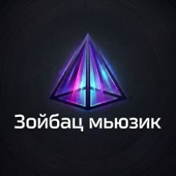 Иконка канала Зойбац Мьюзик